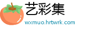 艺彩集